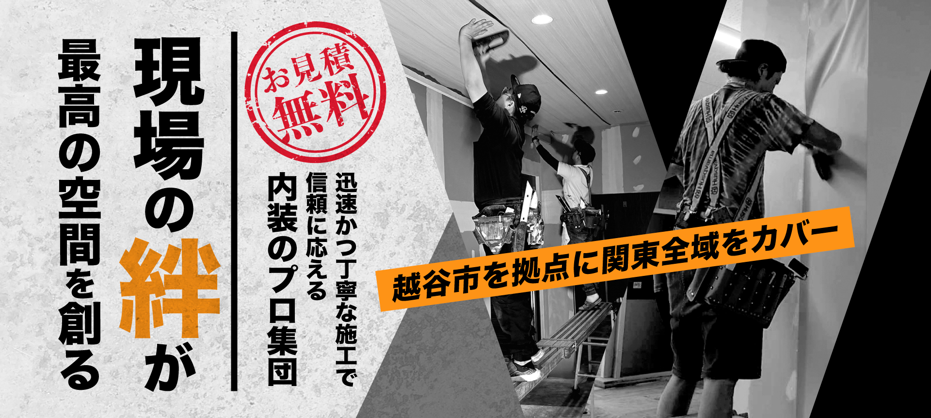 越谷市を拠点に関東全域をカバー。迅速かつ丁寧な施工で信頼に応える、内装のプロ集団。株式会社BONDS